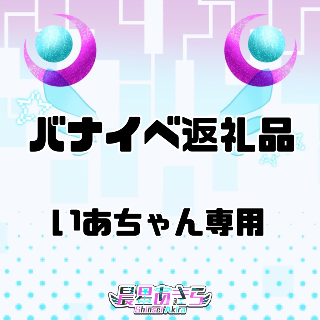いあちゃん専用【バナイベ】