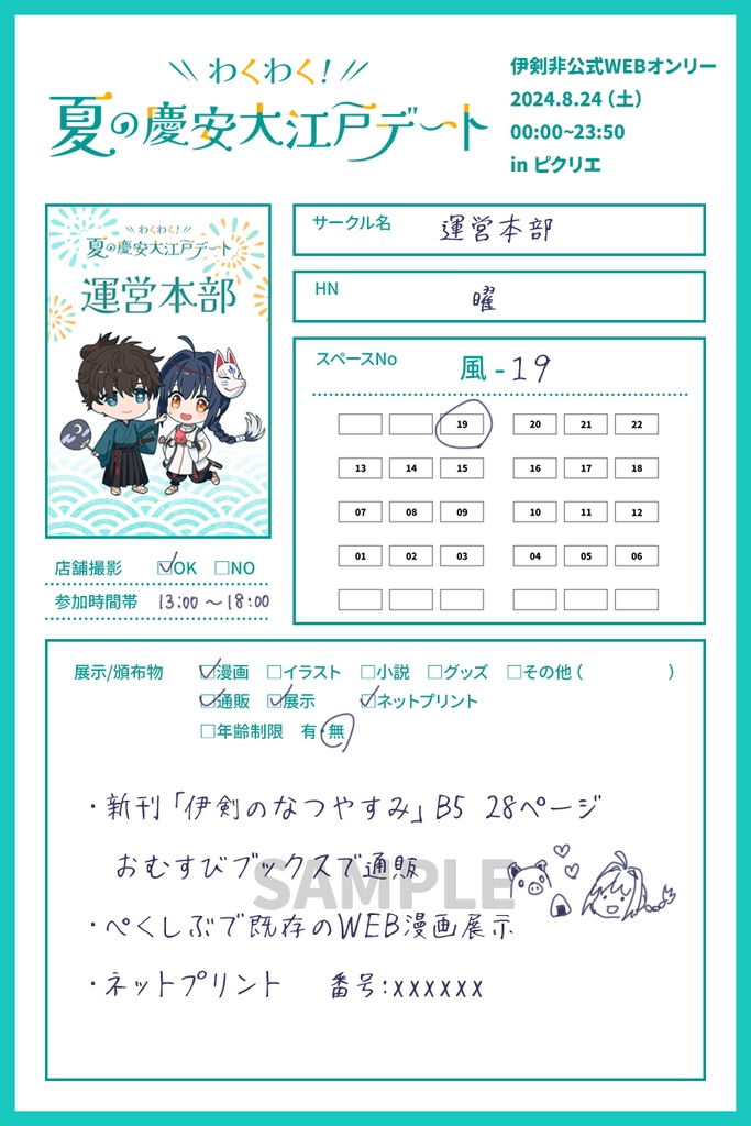 「わくわく！夏の慶安大江戸デート」お品書きテンプレート