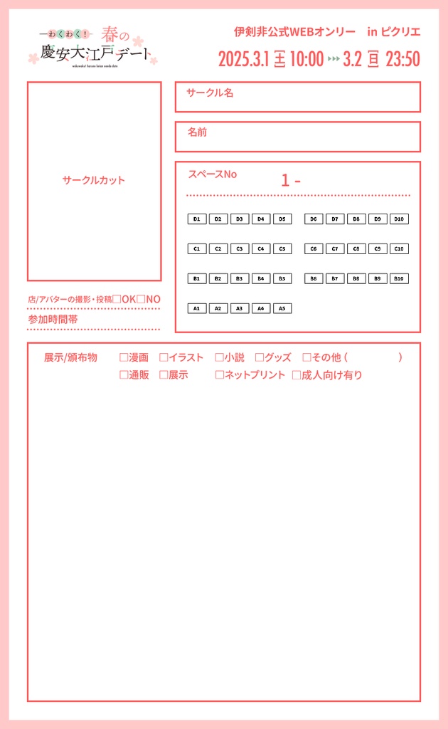 「わくわく!春の慶安大江戸デート」お品書きテンプレート