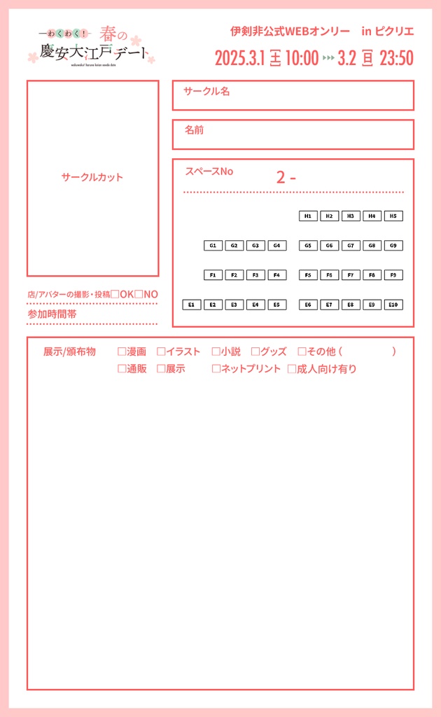 「わくわく!春の慶安大江戸デート」お品書きテンプレート
