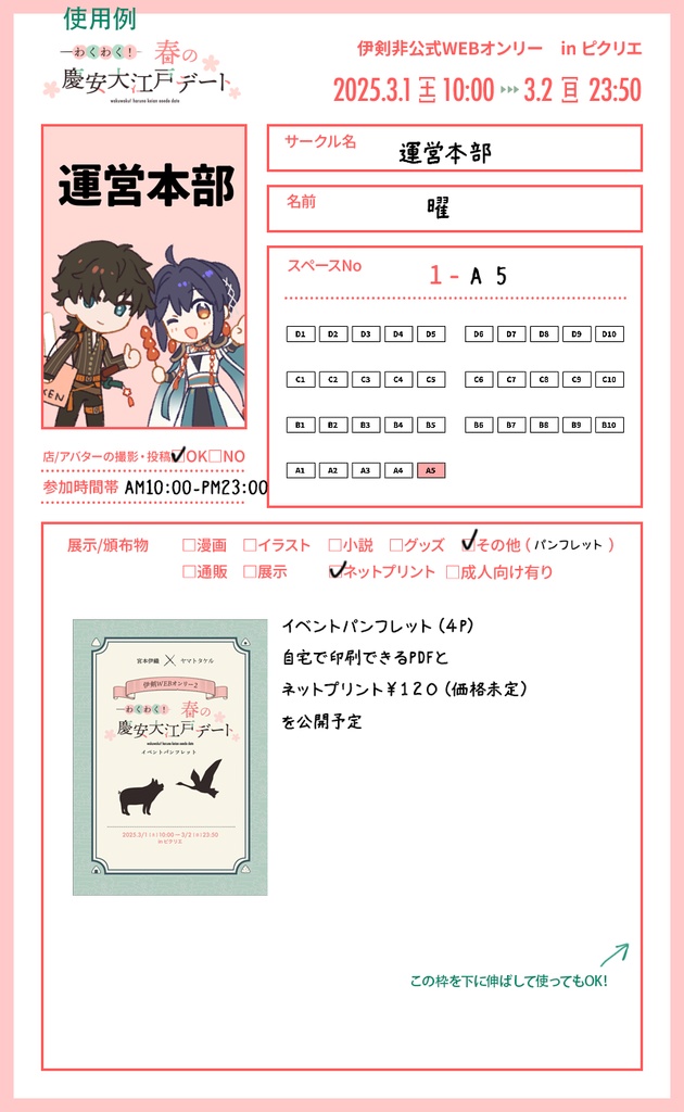 「わくわく!春の慶安大江戸デート」お品書きテンプレート