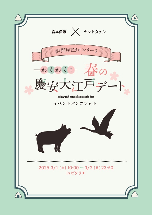 伊剣WEBオンリー2「わくわく！春の慶安大江戸デート」パンフレット