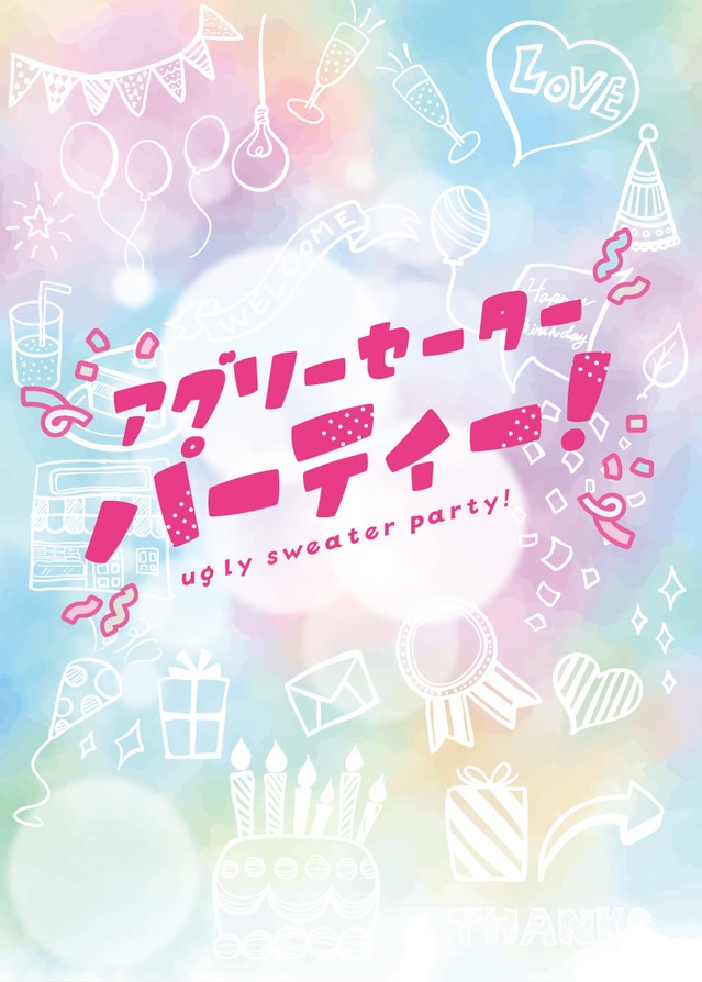 アグリーセーターパーティー！
