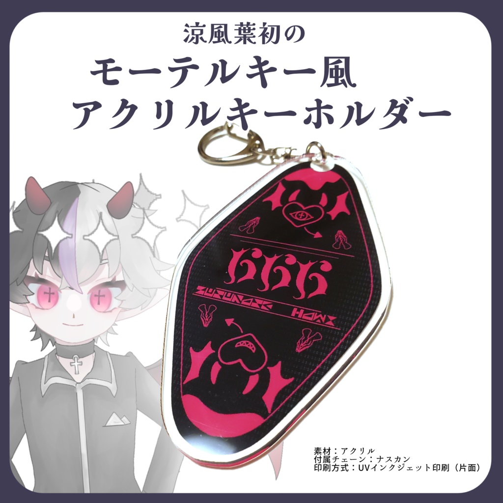 【オリキャラ】涼風 葉初のモーテルキー風アクリルキーホルダー