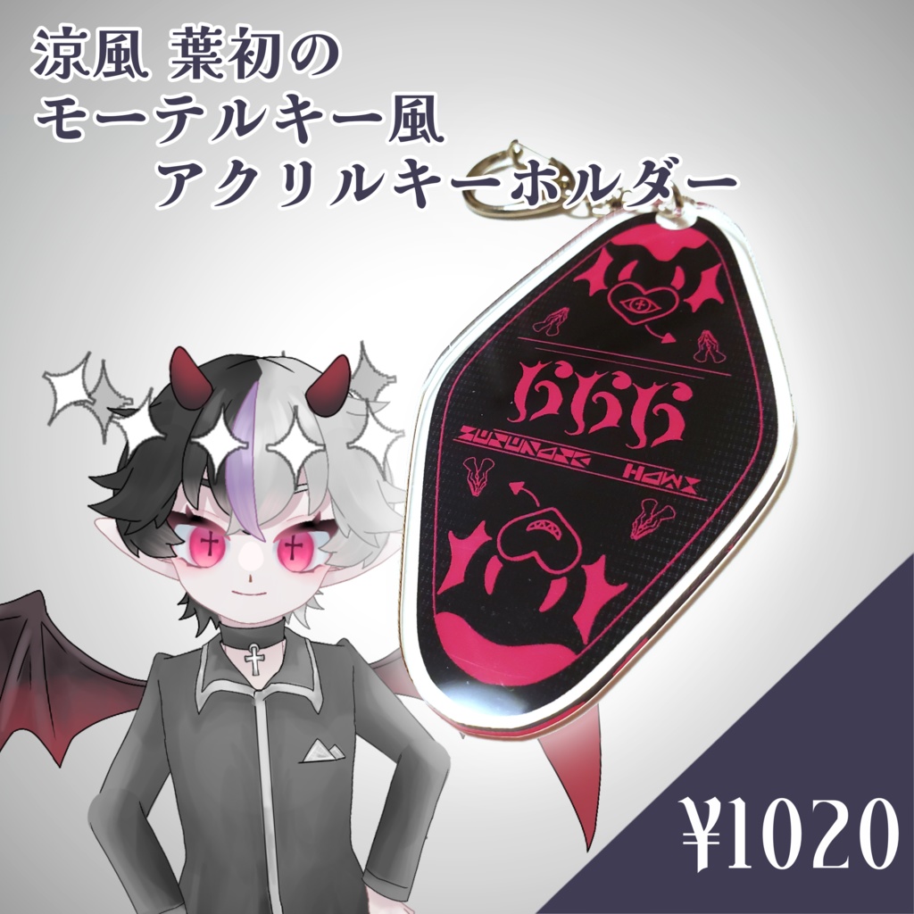 【オリキャラ】涼風 葉初のモーテルキー風アクリルキーホルダー