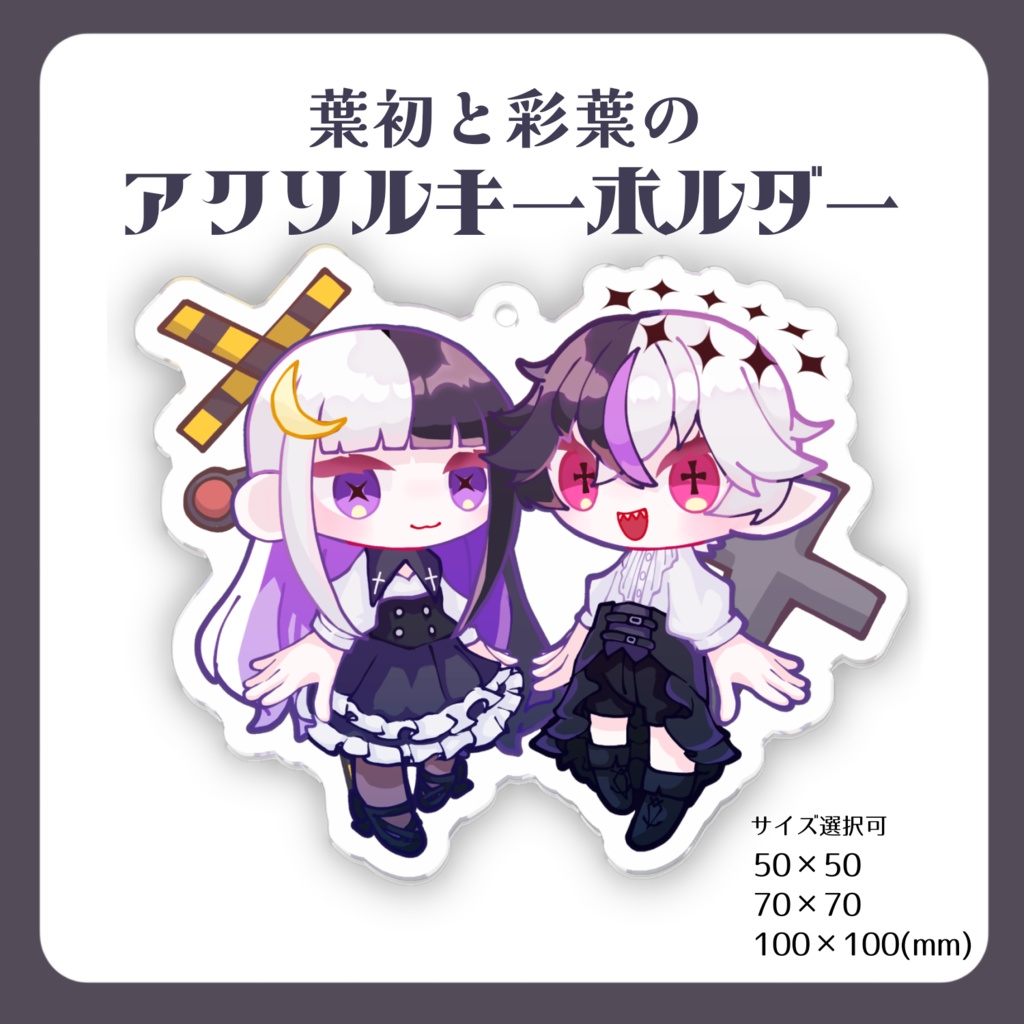 【オリキャラ】涼風 葉初と初葉のアクリルキーホルダー