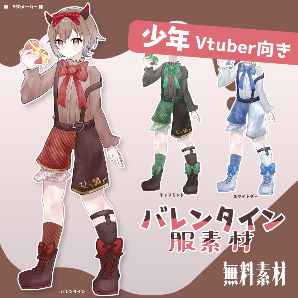 【無料】少年Vtuber向けバレンタイン服素材