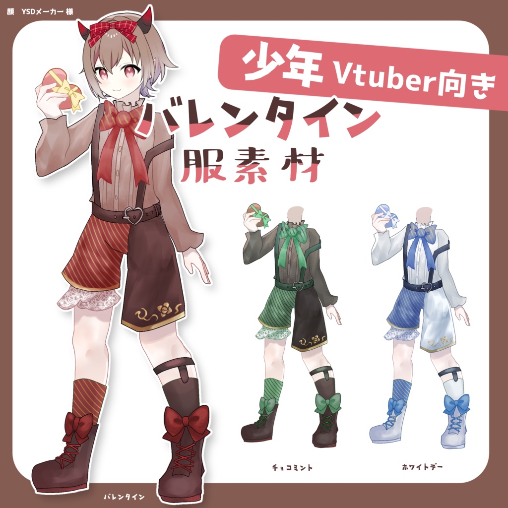 【無料】少年Vtuber向けバレンタイン服素材