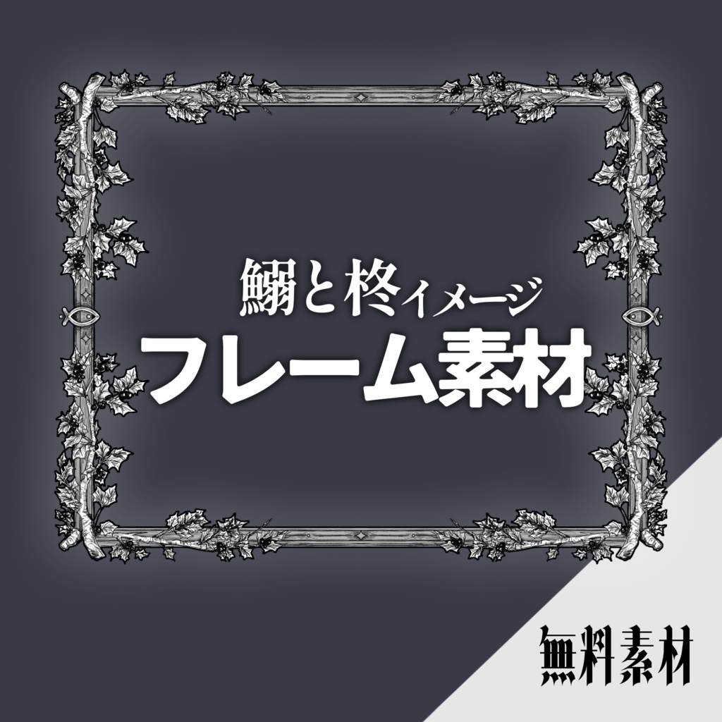 【無料/非公式】「鰯と柊」イメージフレーム