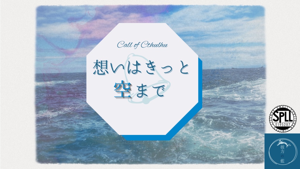 CoC6th『想いはきっと空まで』【SPLL:E195287】