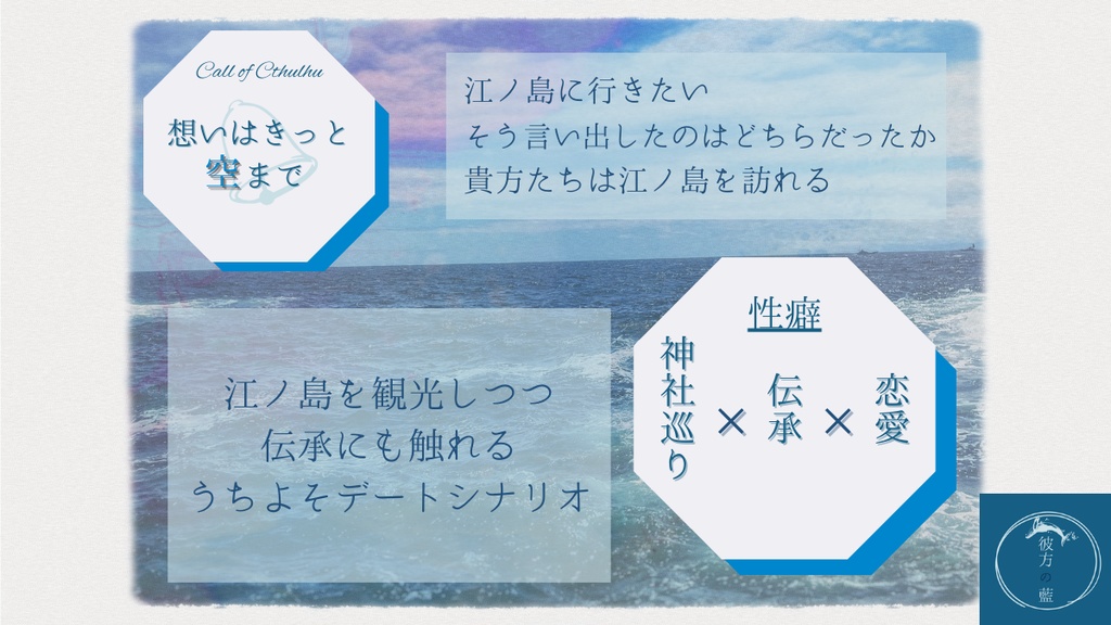 CoC6th『想いはきっと空まで』【SPLL:E195287】