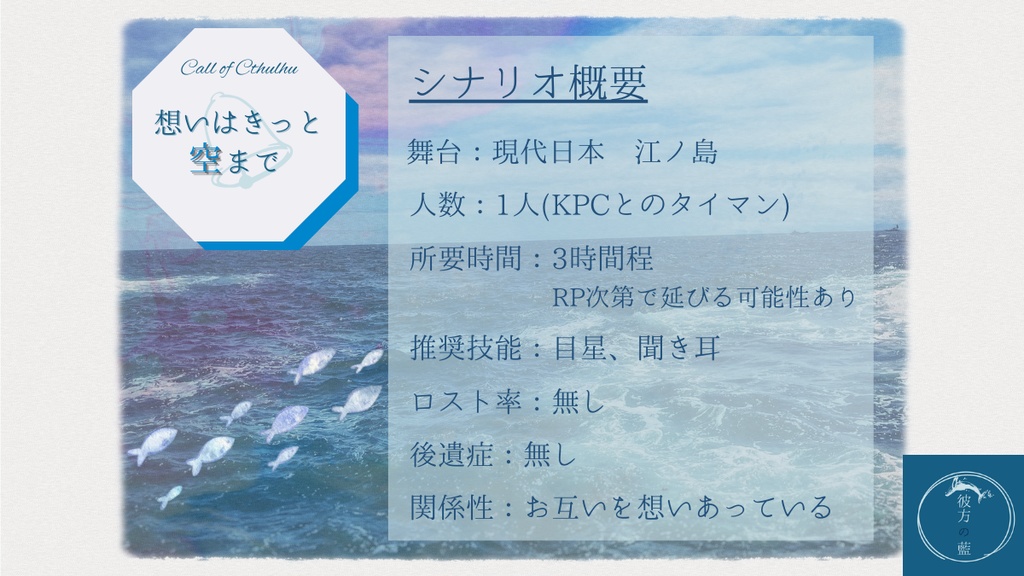 CoC6th『想いはきっと空まで』【SPLL:E195287】