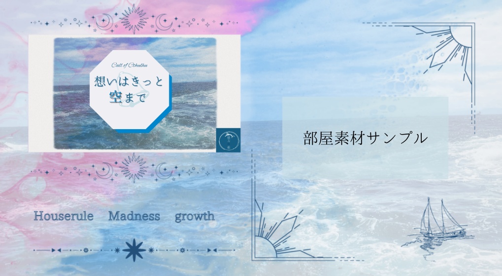 CoC6th『想いはきっと空まで』【SPLL:E195287】