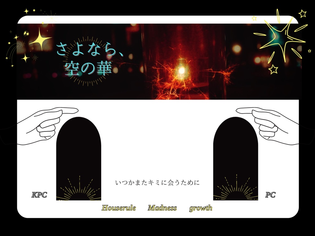 CoC6th『さよなら、空の華』【SPLL:E195960】