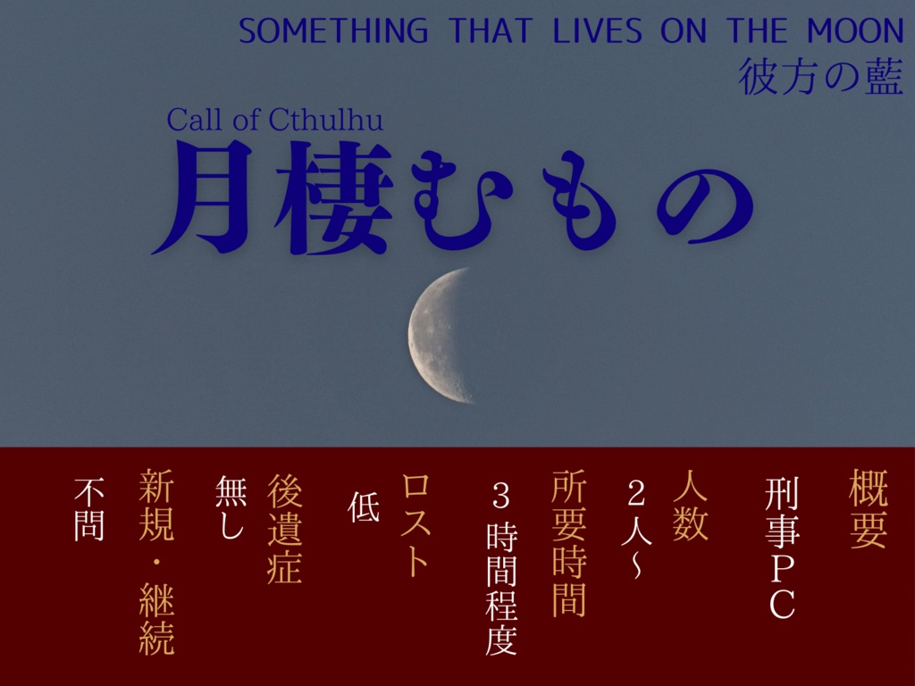 CoC6th『月棲むもの』【SPLL:194868】