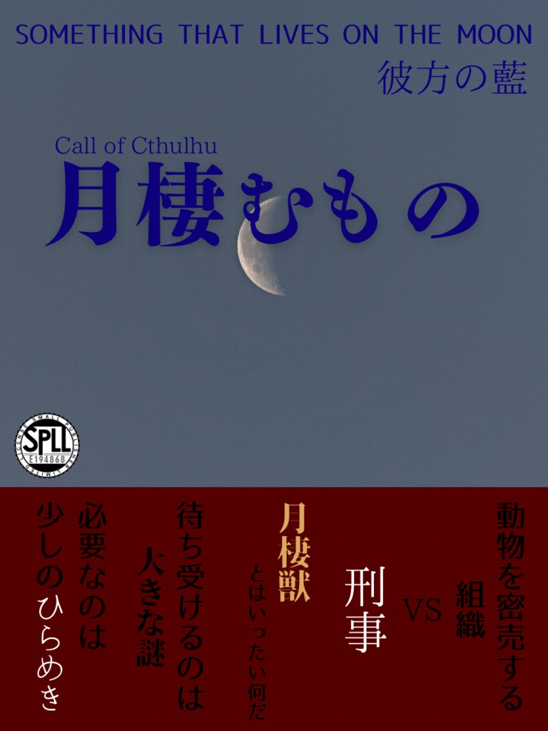 CoC6th『月棲むもの』【SPLL:194868】