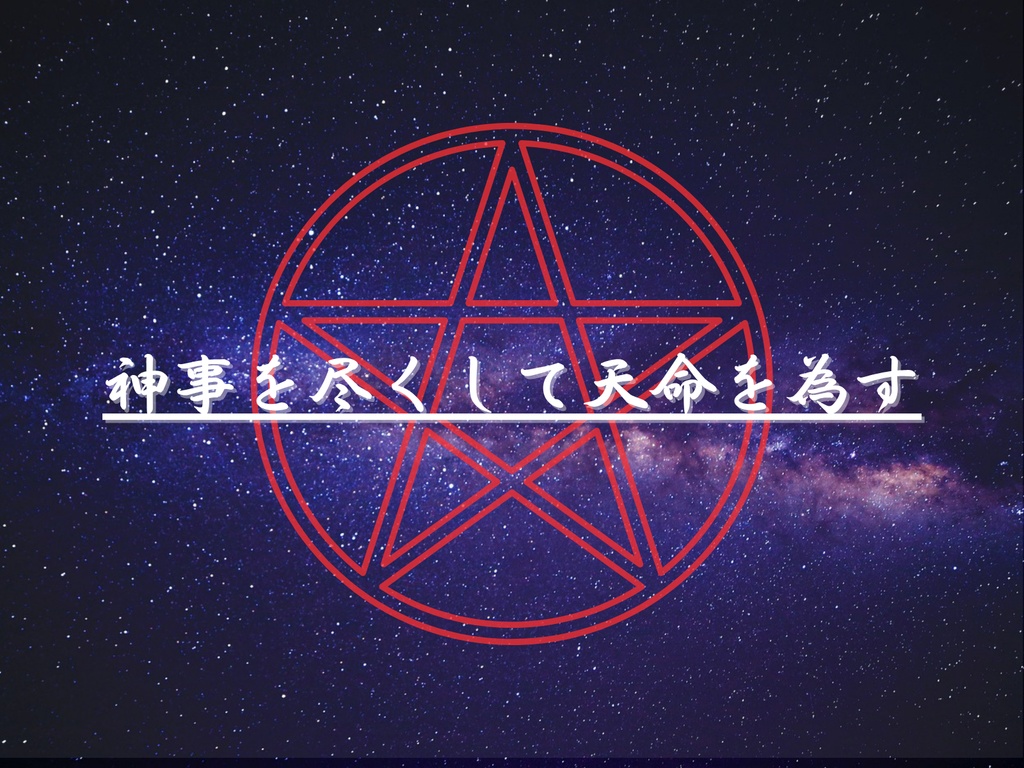 CoC6th『汲汲如律令』【SPLL:E191456】