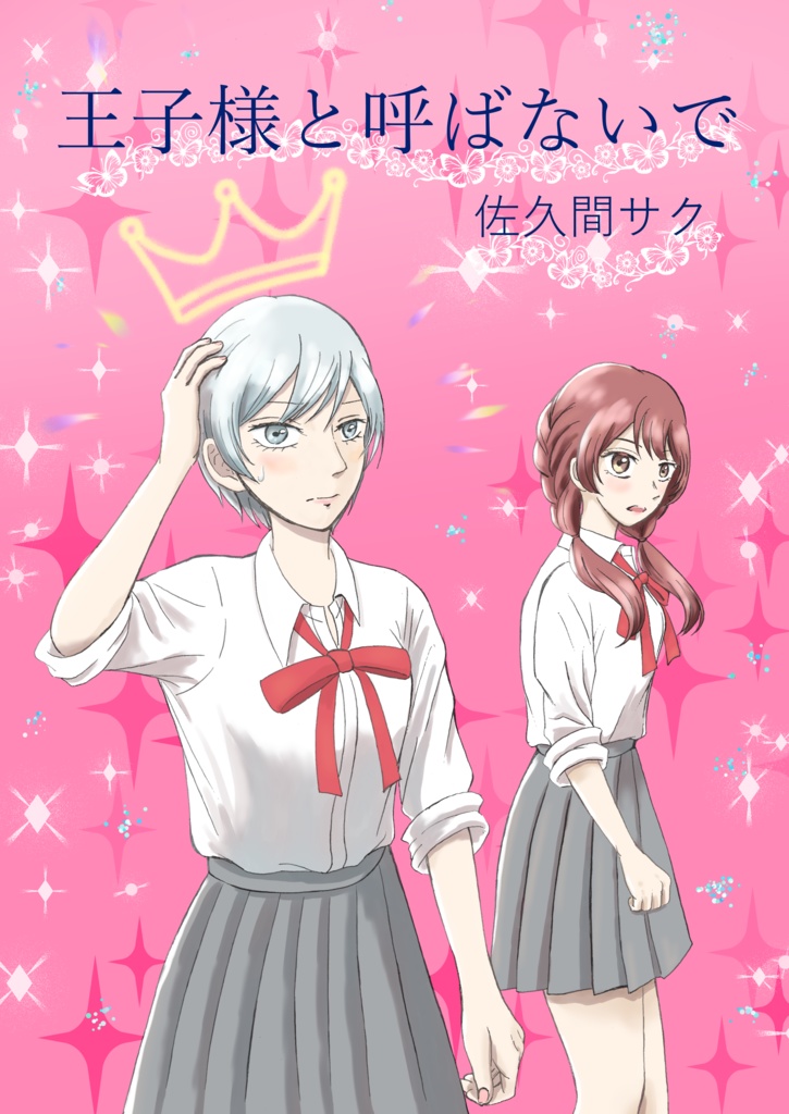 【書籍】王子様と呼ばないで