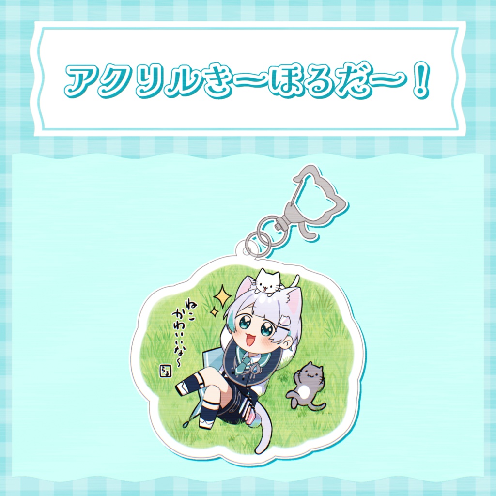 アクリルきーほるだー！