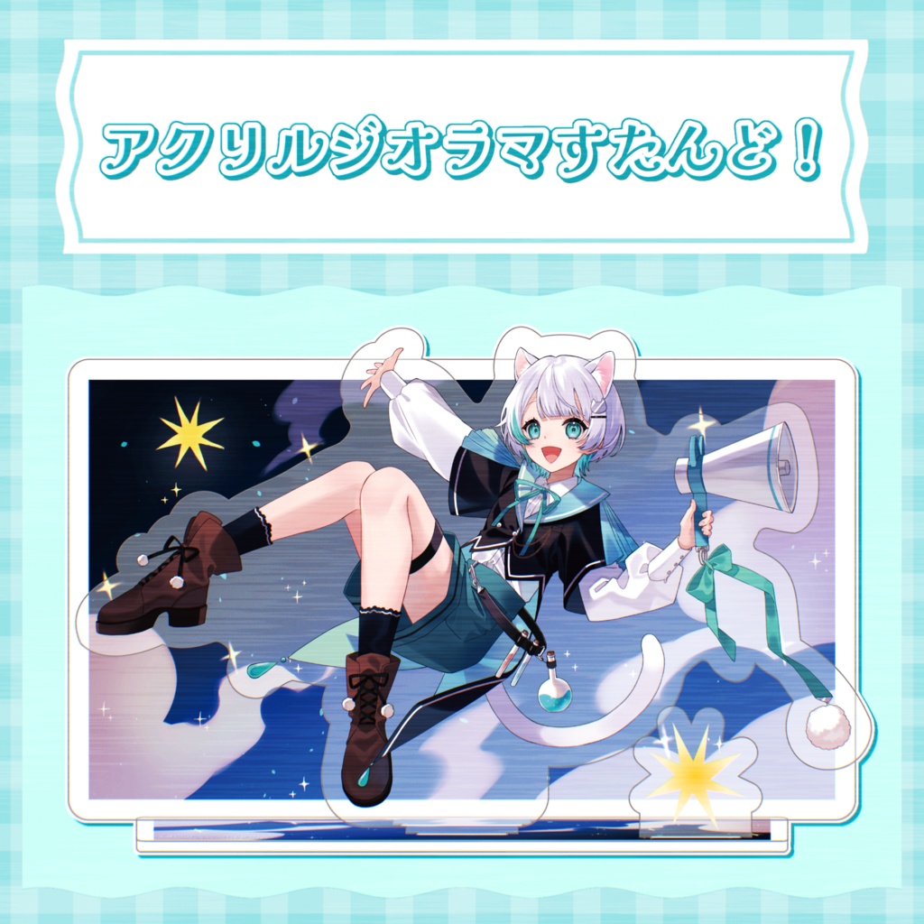 アクリルジオラマすたんど！