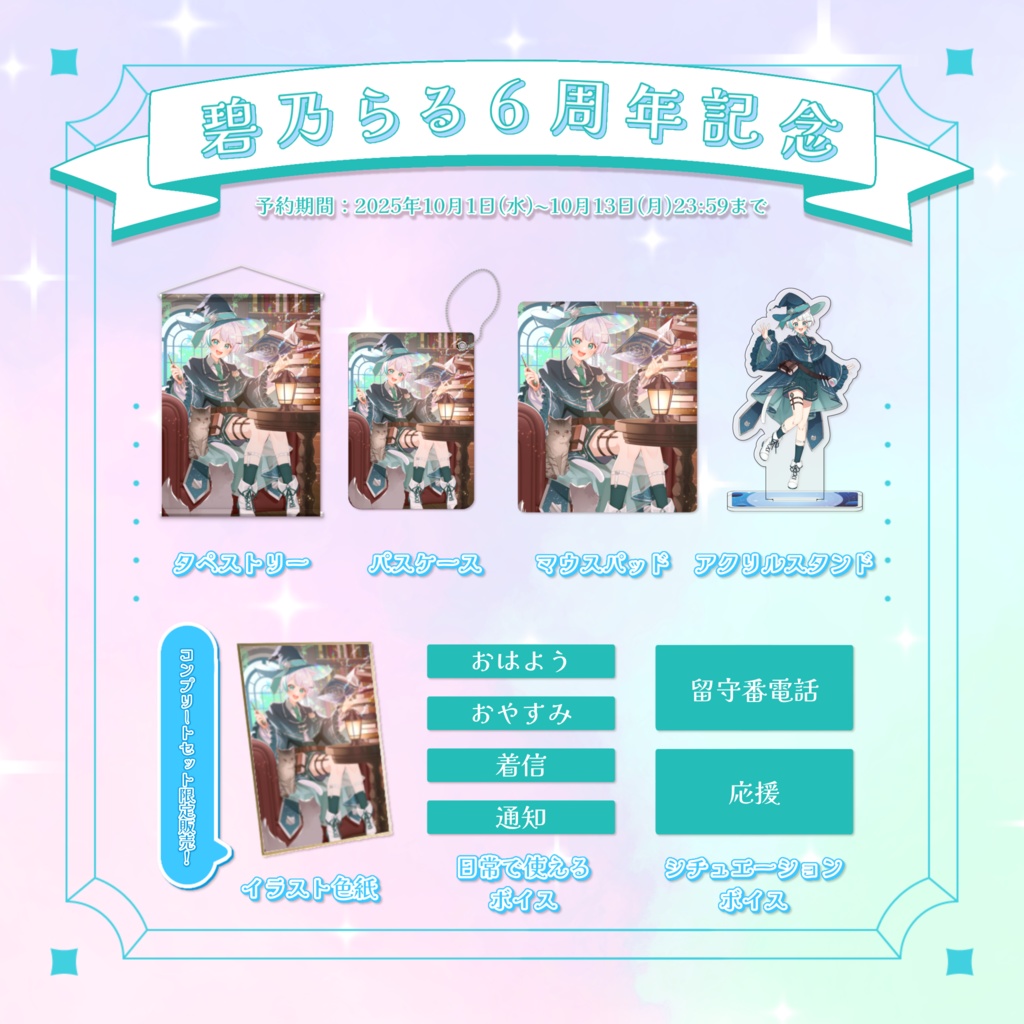 【活動6周年記念】コンプリートセット！【特典付き】