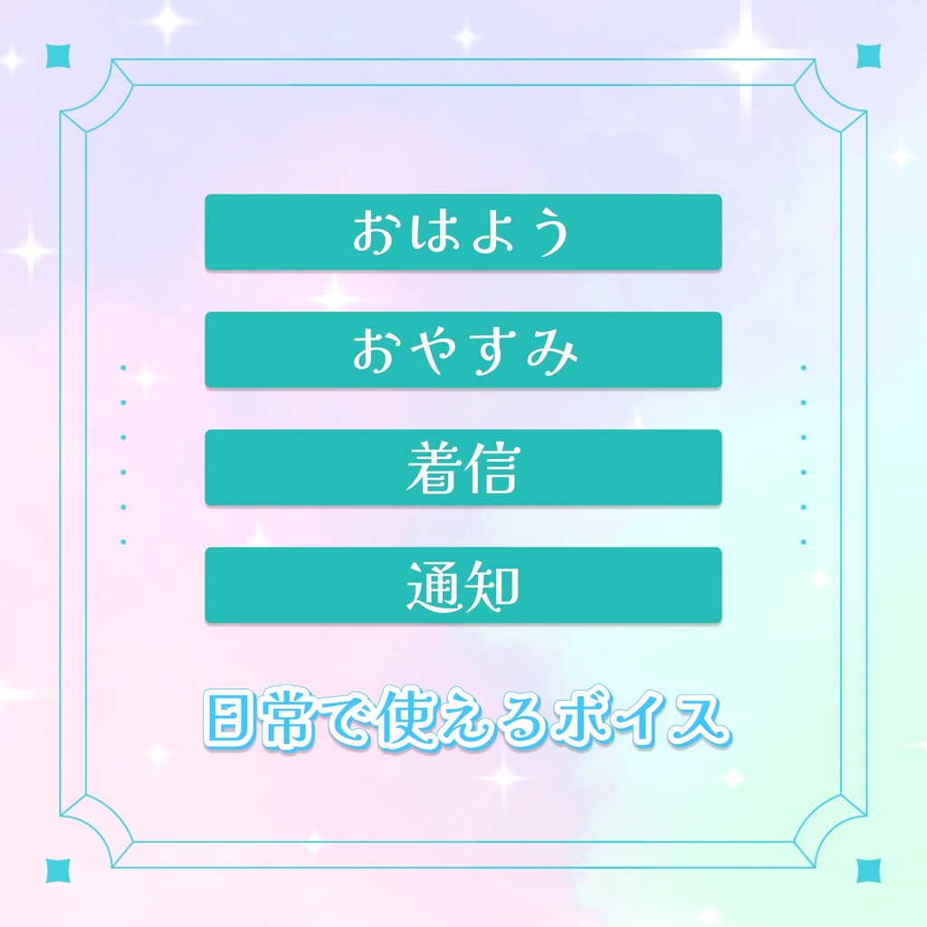 【コンプリート特典あり❕】日常で使えるボイス！/シチュエーションボイス！