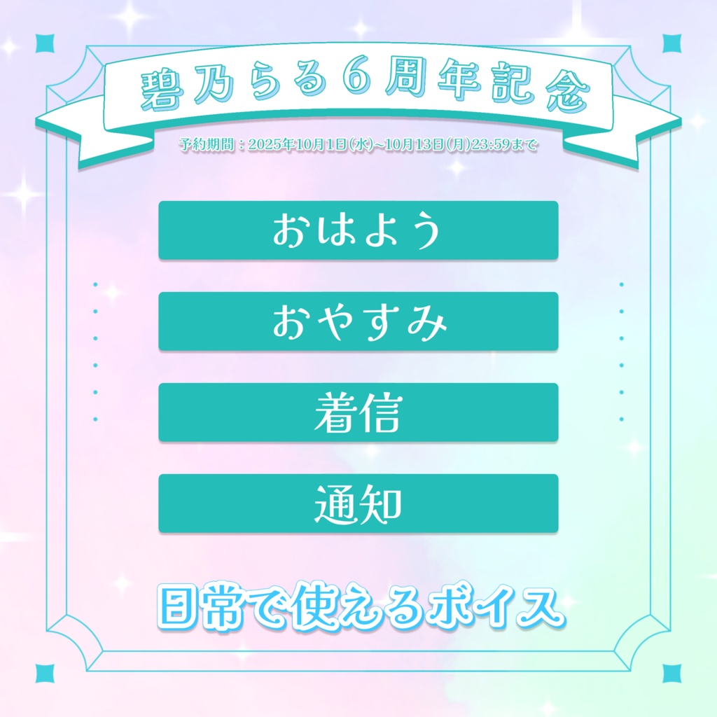 【活動6周年記念】日常で使えるボイス！/シチュエーションボイス！