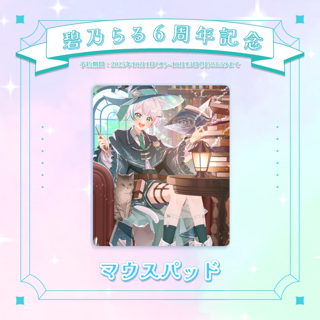 【活動6周年記念】マウスパッド！