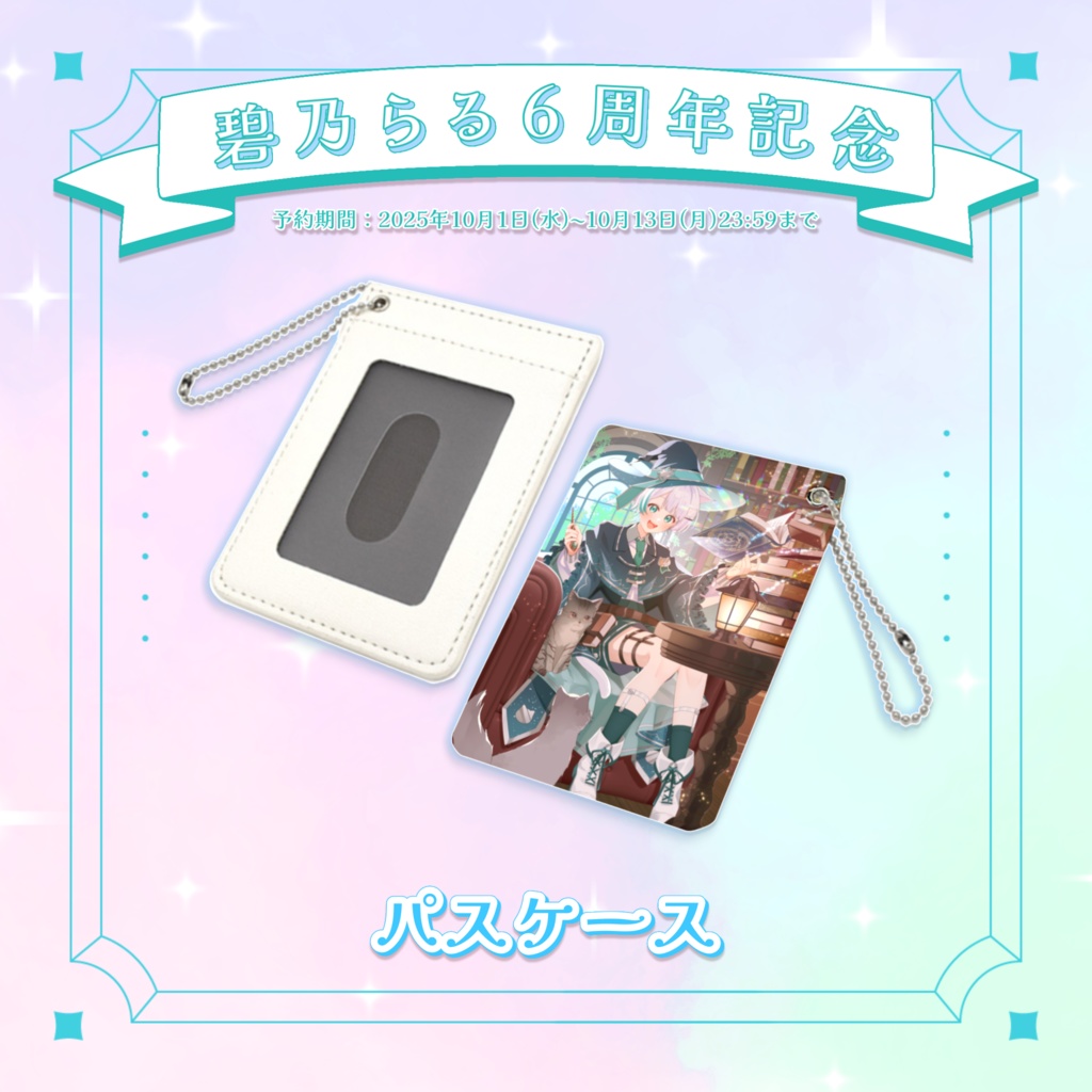 【活動6周年記念】パスケース！