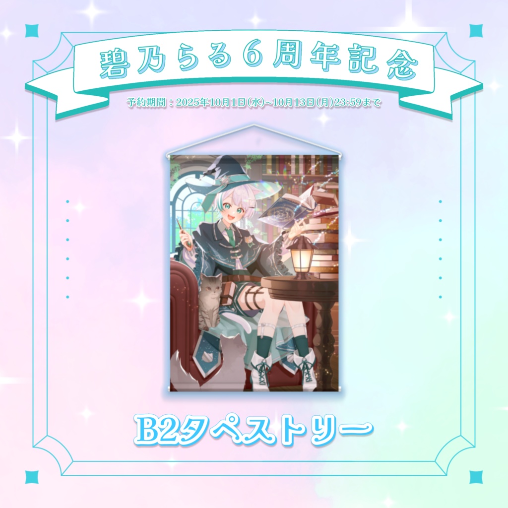 【活動6周年記念】B2タペストリー！