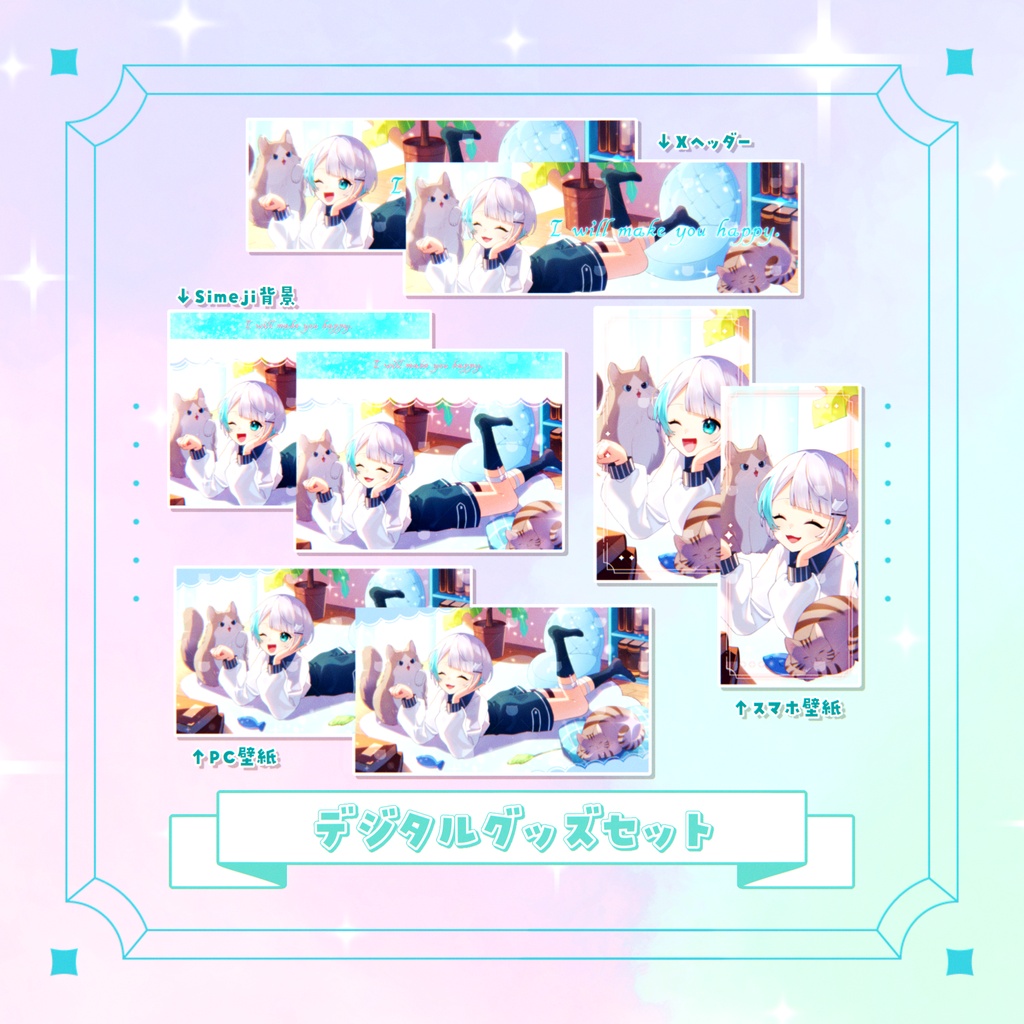 デジタルグッズセット！