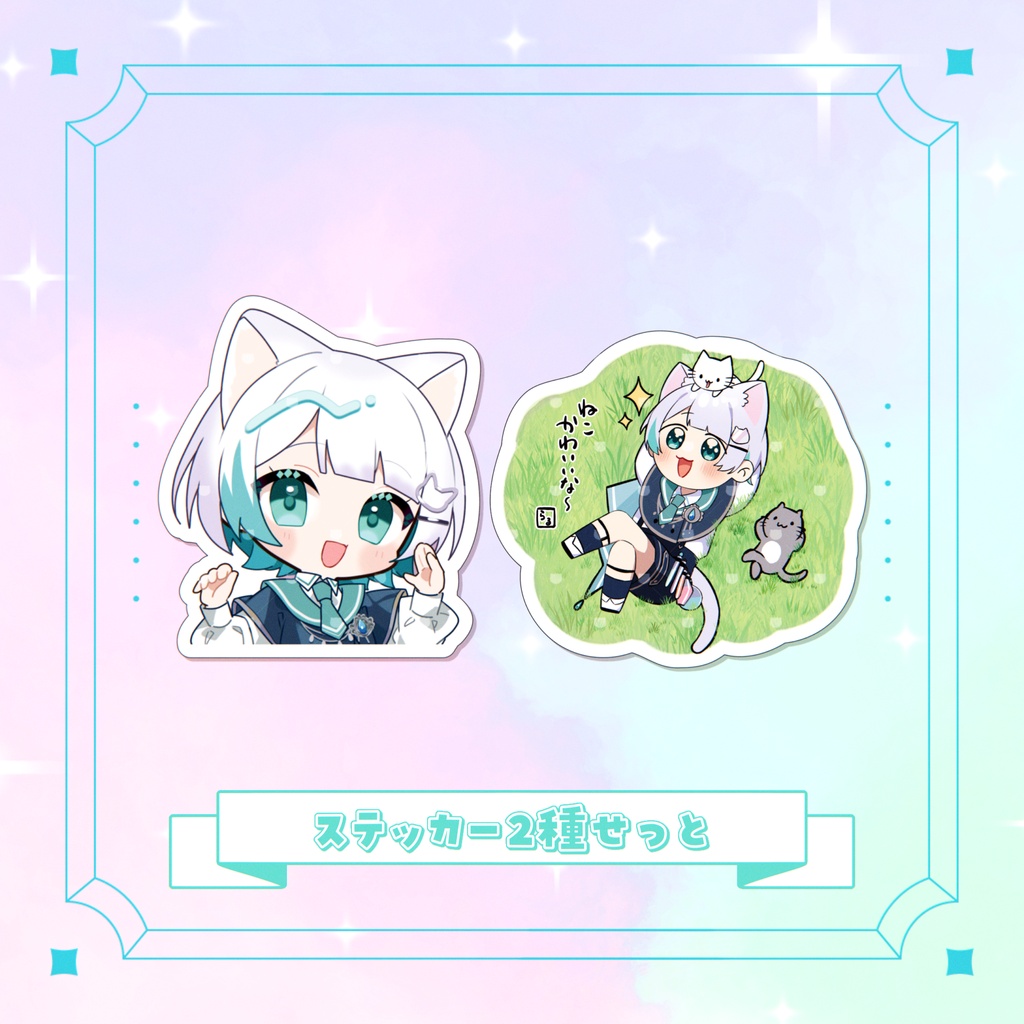 ステッカー2種せっと！