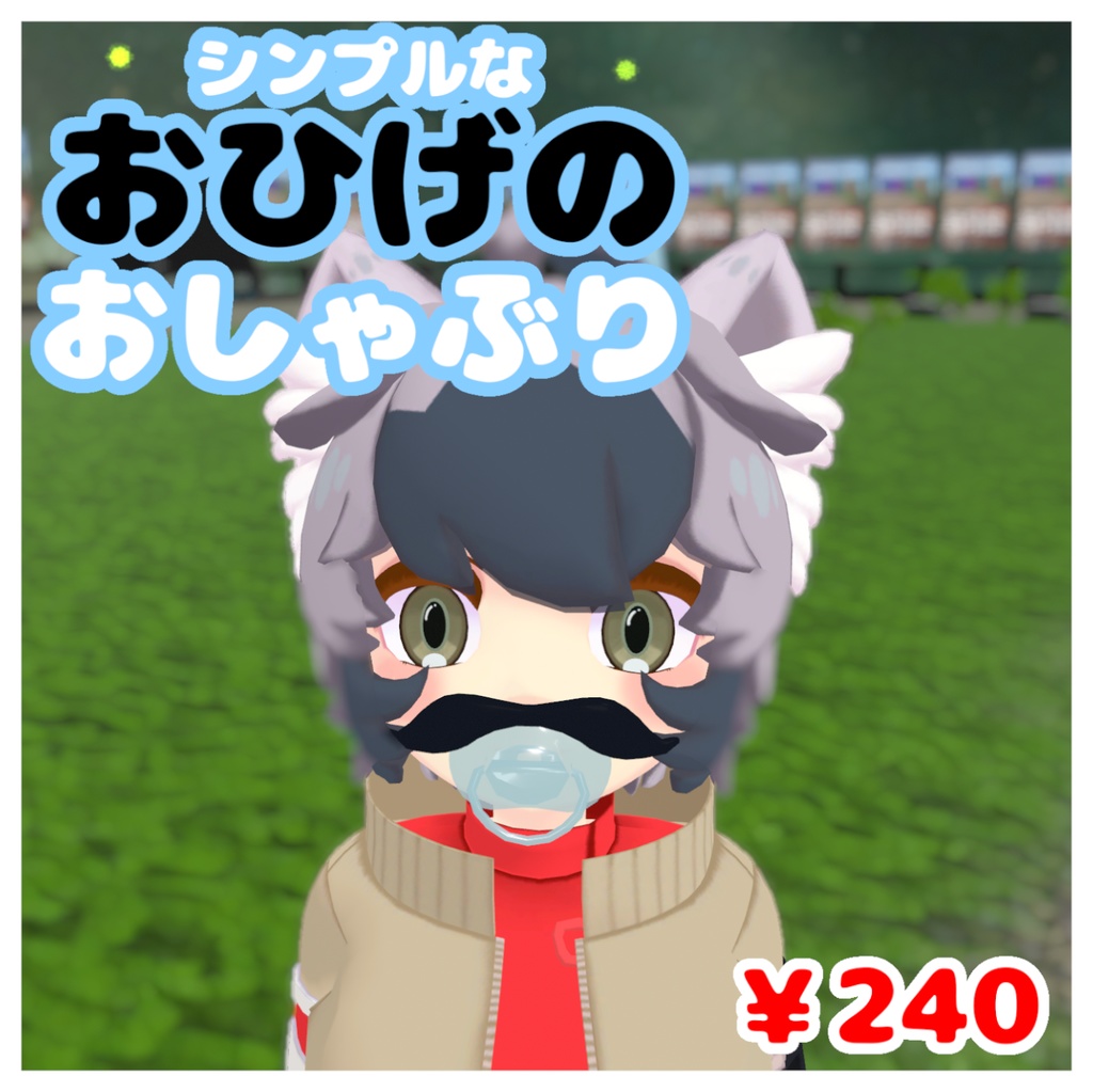 【VRChat想定】シンプルなおひげのおしゃぶり