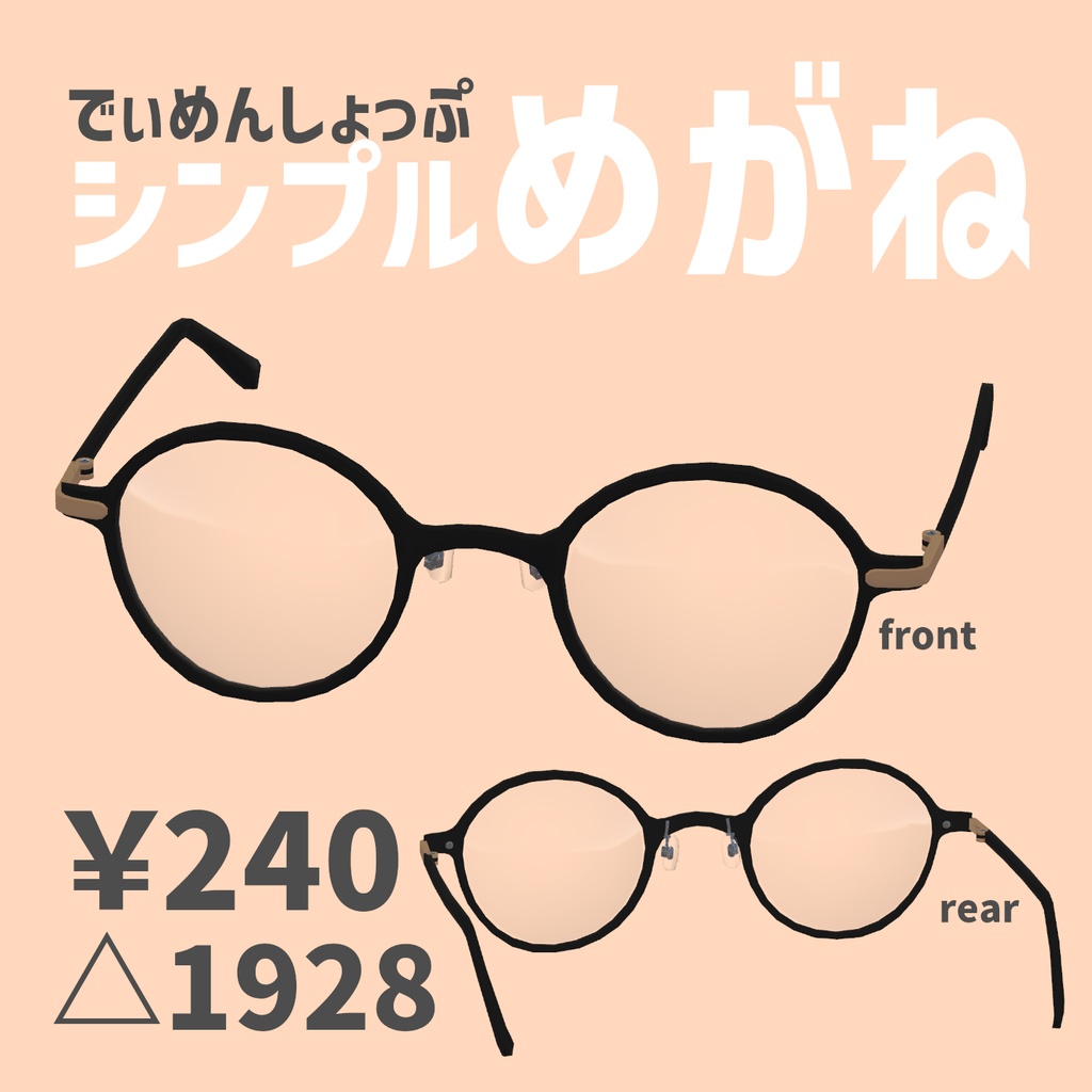 【無料あり】シンプルめがね【VRChat想定】