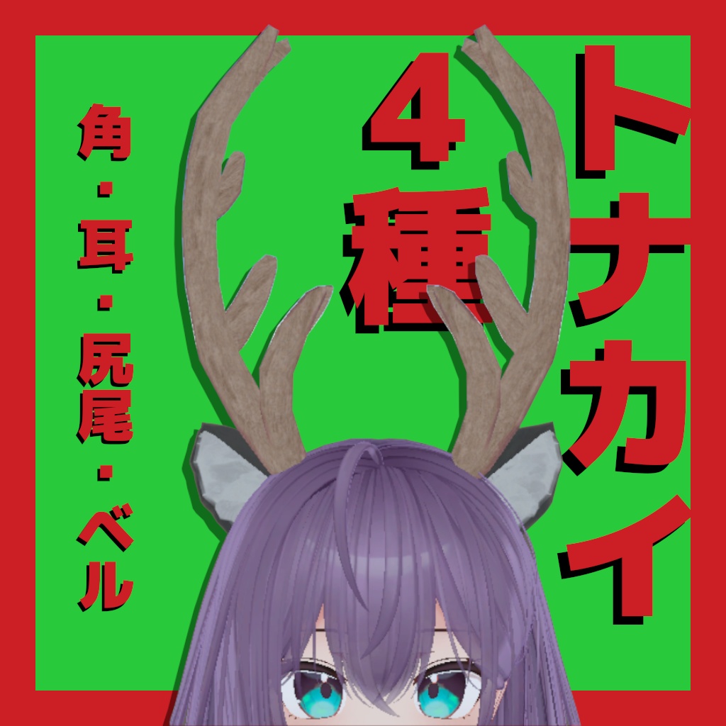 トナカイ4種【VRChat想定】