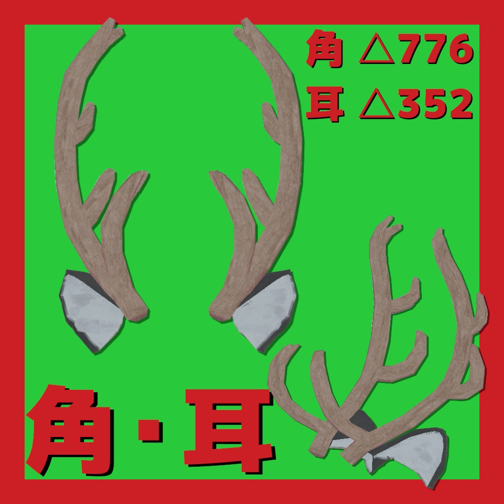 トナカイ4種【VRChat想定】