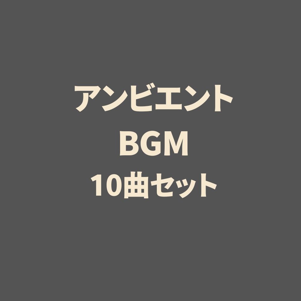アンビエントBGM 10曲セット （声なし／背景用／商用利用可）