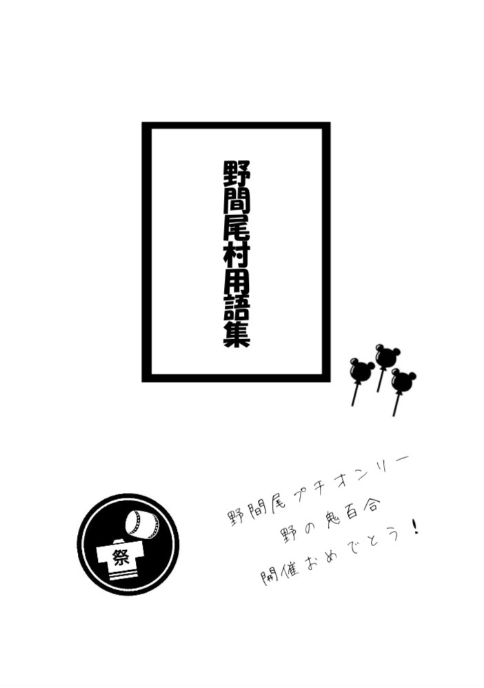 野間尾村用語集