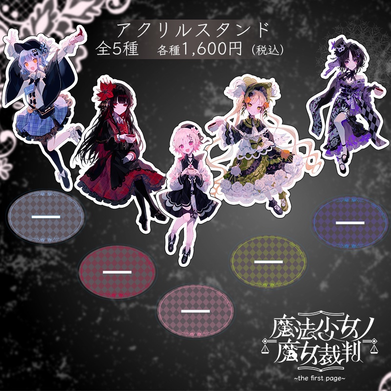 『魔法少女ノ魔女裁判~the first page~』アクリルスタンド(全5種)