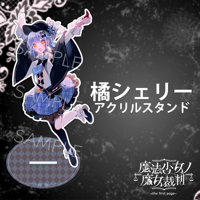 『魔法少女ノ魔女裁判~the first page~』アクリルスタンド(全5種)
