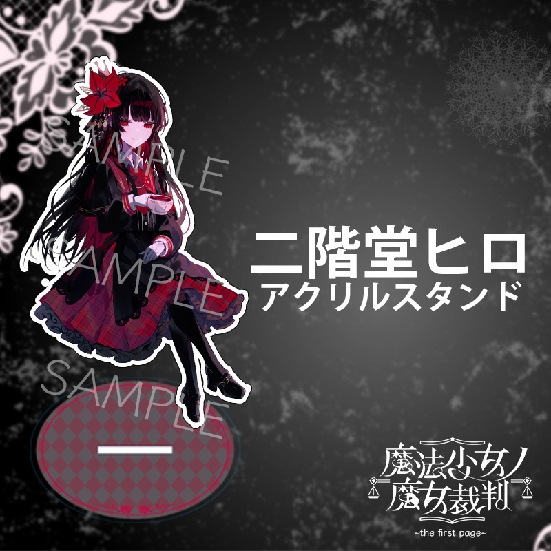 『魔法少女ノ魔女裁判~the first page~』アクリルスタンド(全5種)