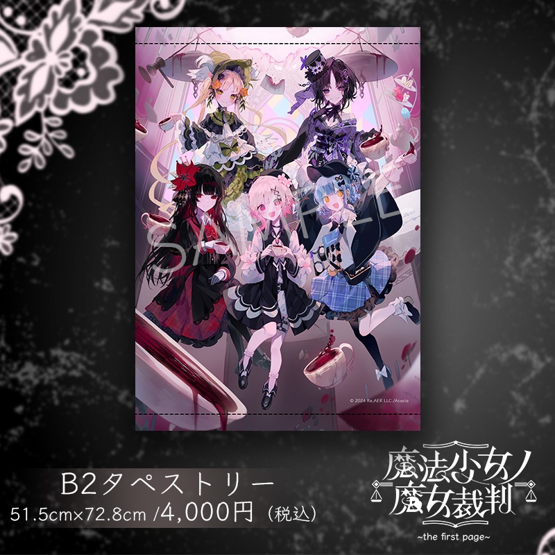 『魔法少女ノ魔女裁判～the first page～』B2 タペストリー