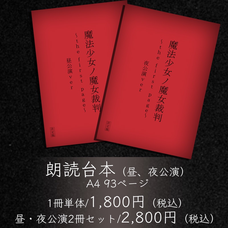 『魔法少女ノ魔女裁判～the first page～』 朗読台本