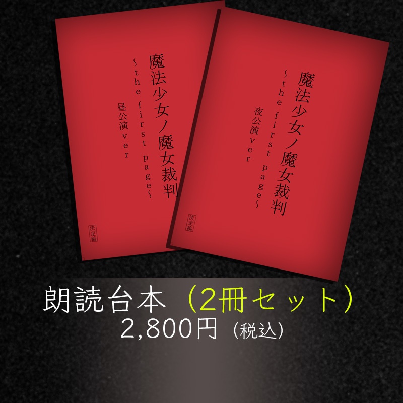割引購入 魔法少女ノ魔女裁判～the BOOTH - Acacia - 朗読台本 page～』 first その他