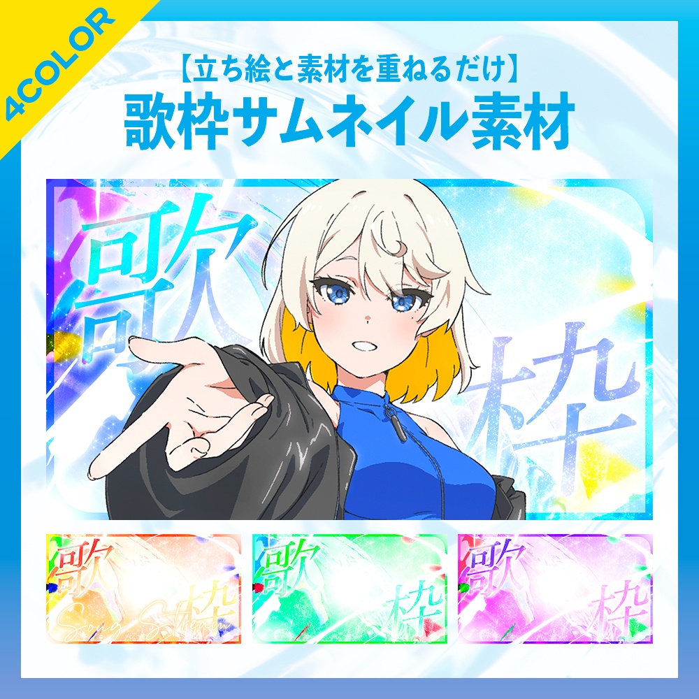 【無料版あり】キラキラ美しい歌枠サムネイル素材【VTuber/配信者向け】