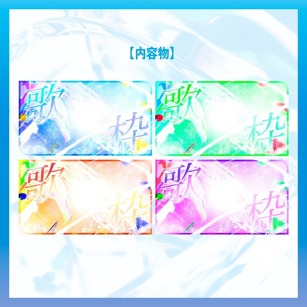 【無料版あり】キラキラ美しい歌枠サムネイル素材【VTuber/配信者向け】