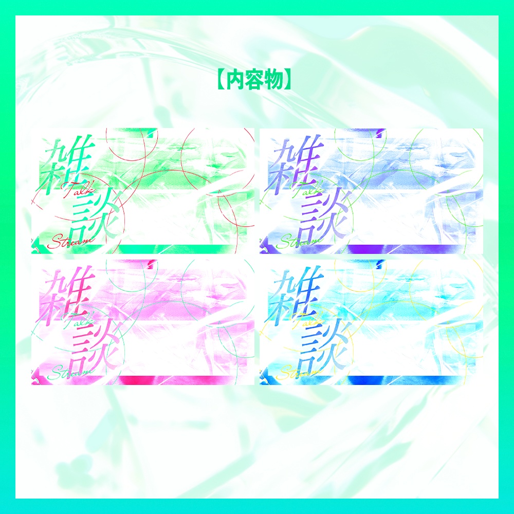 【無料版あり】水彩風きれいめ雑談配信サムネイル素材【VTuber/配信者向け】