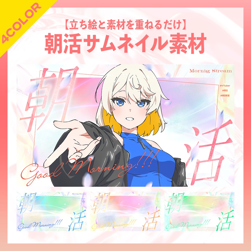 【無料版あり】美麗系グラデーション朝活サムネイル素材【VTuber/配信者向け】