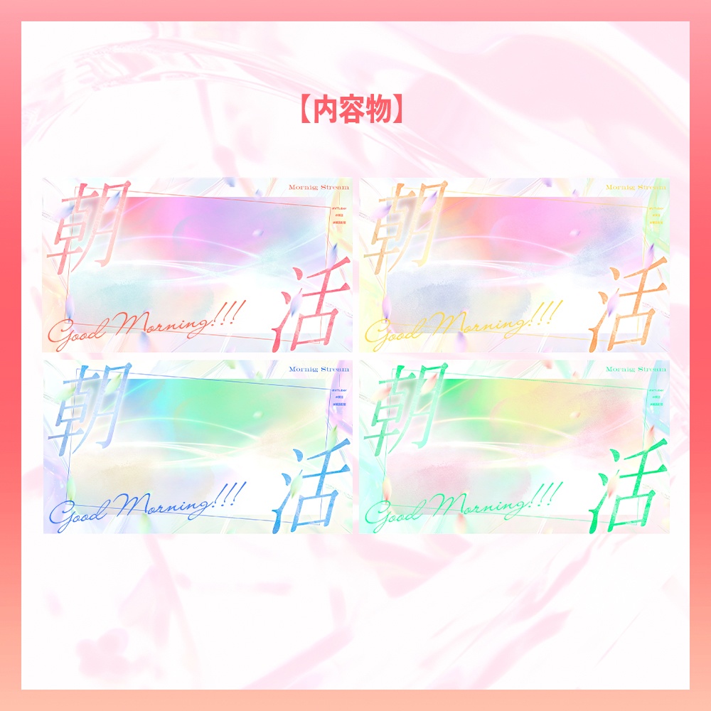 【無料版あり】美麗系グラデーション朝活サムネイル素材【VTuber/配信者向け】