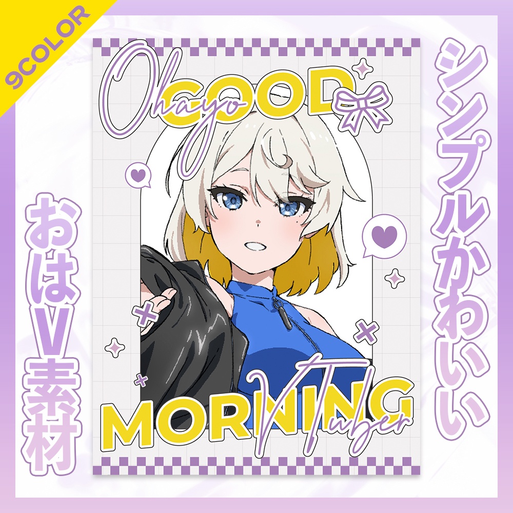 【無料】シンプルかわいいおはV素材【VTuber/配信者向け】